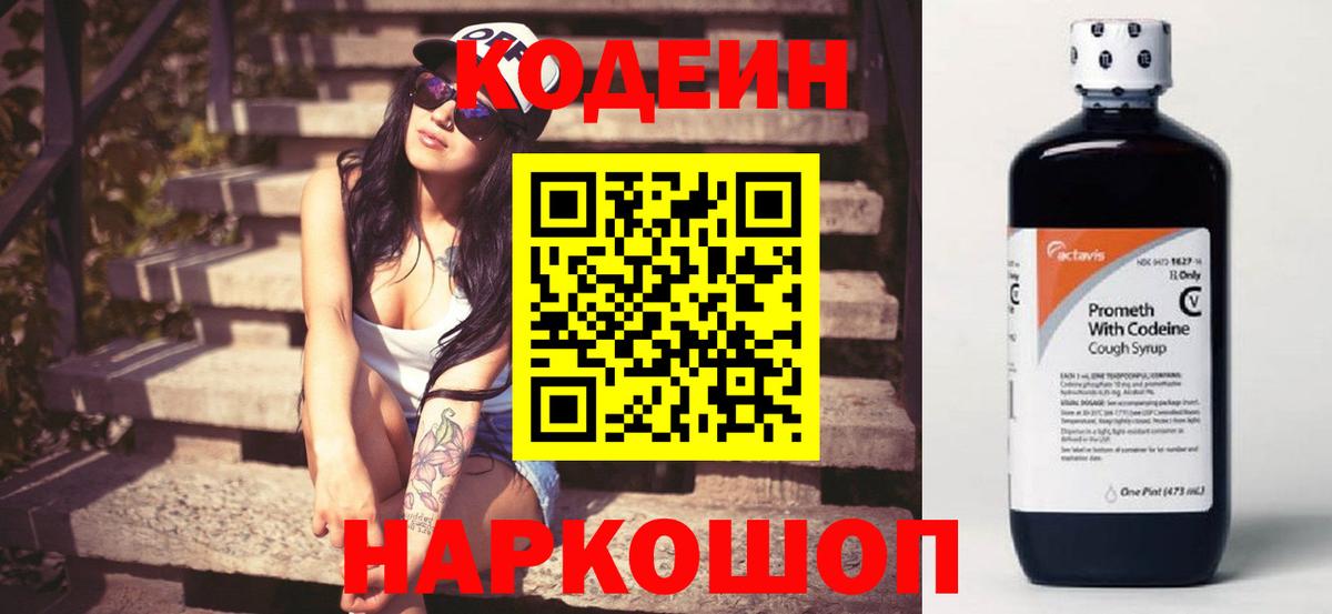 Codein напиток Lean (лин)  Вход с VPN  Сочи 
